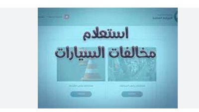 خطوات الاستعلام عن مخالفات المرور 2026 عبر موقع النيابة العامة وبوابة مصر الرقمية