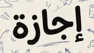 الإجازات الرسمية في مصر: 6 أيام عطلة مدفوعة في يونيو 2026