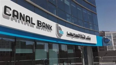 استثمر أموالك بأمان.. أحدث أسعار الفائدة على حسابات بنك قناة السويس