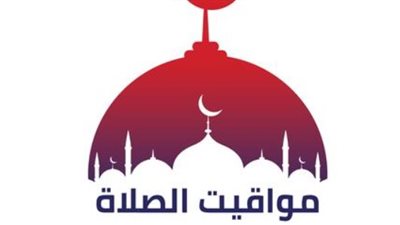 جدول مواعيد الصلاة في القاهرة والإسكندرية والمحافظات اليوم