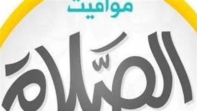 جدول أوقات الصلاة في المحافظات المصرية اليوم السبت 6 يونيو