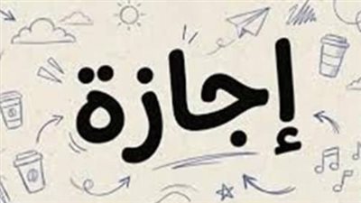 إجازة رأس السنة الهجرية: موعدها الرسمي وتأثيرها على العمل