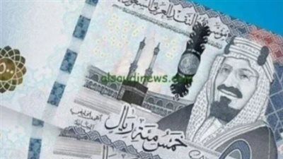 أسعار الريال السعودي في البنوك اليوم: البنوك تقدم أسعارًا تنافسية للشراء والبيع