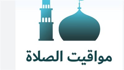تعرف على مواعيد الصلاة في محافظات مصر اليوم: دليلك الكامل لأوقات العبادة