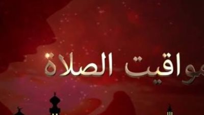 دليل أوقات الصلاة في صعيد مصر: مواقيت الصلاة في الأقصر وأسوان اليوم