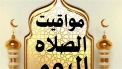 مواقيت الصلاة في المحافظات المصرية: توقيتات محدثة لصلوات الخمس اليوم
