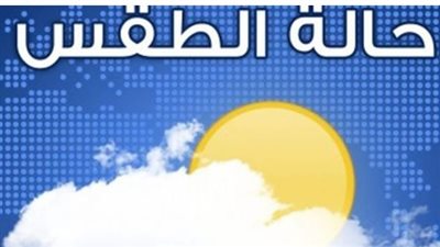 توقعات الطقس الأحد 7 يونيو: شبورة مائية صباحًا وفرص أمطار خفيفة على السواحل الشمالية