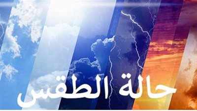 الأرصاد تحذر من نشاط الرياح والشبورة المائية: تفاصيل طقس اليوم في محافظات مصر