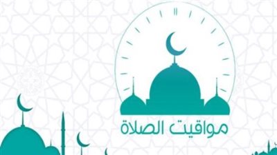مواقيت الصلاة اليوم الإثنين 8 يونيو 2026 في القاهرة والمحافظات