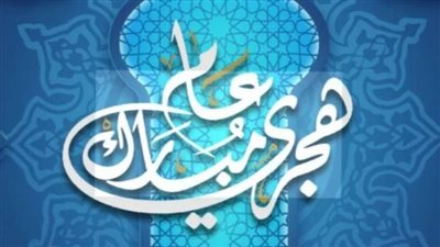 خريطة الإجازات الرسمية المتبقية لعام 2026: من رأس السنة الهجرية حتى أكتوبر