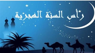 ما هو الموعد الرسمي لإجازة رأس السنة الهجرية في القطاعين العام والخاص؟