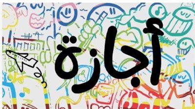 خريطة العطلات الرسمية المتبقية في عام 2026