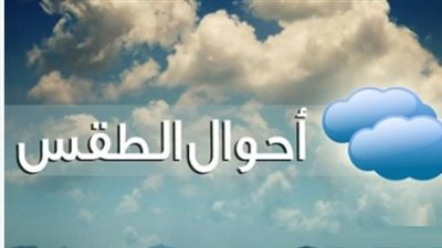 طقس الإثنين 8 يونيو 2026: شبورة مائية صباحًا ورياح مثيرة للأتربة أحيانًا
