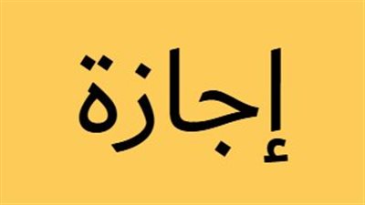 جدول الإجازات الرسمية في مصر: مواعيد المناسبات الدينية والوطنية حتى نهاية العام