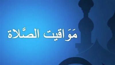 دليل مواعيد الصلاة في القاهرة والإسكندرية والإسماعيلية
