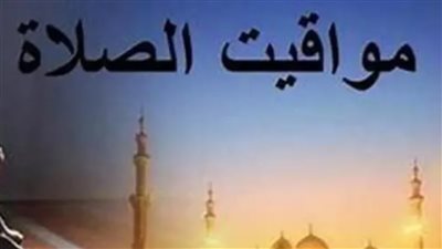 جدول مواعيد الصلاة اليومي: دليلك لأداء الصلوات في موعدها الدقيق