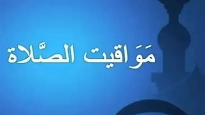 دليلك الشامل لجدول مواعيد الصلاة في القاهرة والإسكندرية ومدن القناة