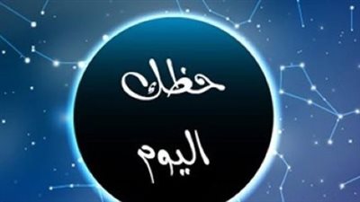 حظك اليوم: تنبؤات الأبراج المهنية والعاطفية والصحية لجميع المواليد