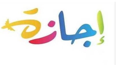 الخميس 18 يونيو.. إجازة رسمية مدفوعة الأجر بمناسبة رأس السنة الهجرية 2026