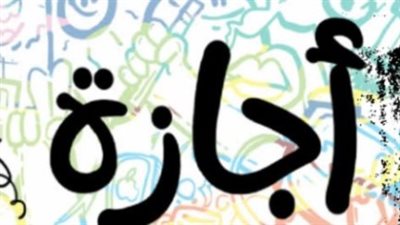 من رأس السنة الهجرية إلى ذكرى ثورة 30 يونيو.. قائمة الإجازات الرسمية القادمة