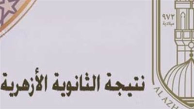 وكيل الأزهر يضع اللمسات الأخيرة لاعتماد نتائج الشهادات الأزهرية للعام الدراسي 2026