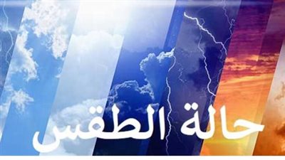 طقس اليوم الأحد: استقرار الحرارة نسبيًا مع تحذير من التعرض المباشر للشمس