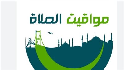 دليل مواقيت الصلاة: تعرف على موعد الأذان في القاهرة والمحافظات اليوم