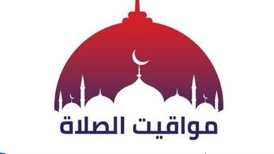 متى يؤذن الفجر والمغرب اليوم؟ مواقيت الصلاة في مصر الأحد