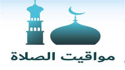 جدول محدث لمواقيت الصلاة اليوم الأحد 14 يونيو 2026 في مصر