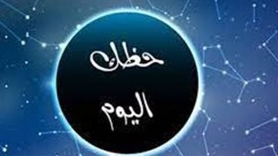 توقعات الأبراج اليوم 14 يونيو 2026: فرص مهنية ومكاسب مالية منتظرة
