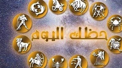دليل الأبراج اليومي: حظك اليوم الأحد وتوقعات استقرار الحياة الأسرية