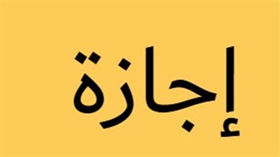 هل يحق لصاحب العمل تشغيلك في إجازة رأس السنة الهجرية؟ الوزارة توضح الحقوق