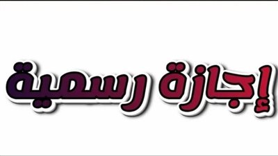 دليل إجازة رأس السنة الهجرية: قرارات وزارة العمل والضوابط القانونية للصرف
