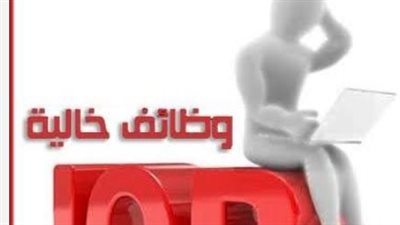 كيف تحصل على وظيفة في شركة هندسة كبرى؟ تفاصيل إعلان وزارة العمل الأخير