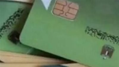 خطوات استكمال تحديث بيانات البطاقات التموينية وإعادة صرف الدعم الموقوف