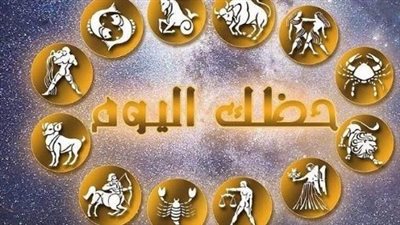 ماذا يخبئ لك الفلك اليوم؟ توقعات مفصلة لجميع الأبراج يوم الأربعاء 10 يونيو