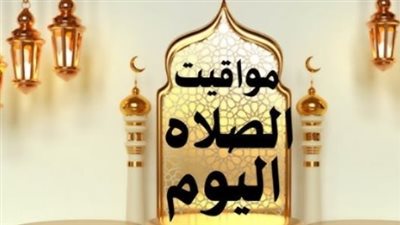 مواقيت الصلاة اليوم: جدول محدث لصلوات الفجر حتى العشاء في المدن المصرية