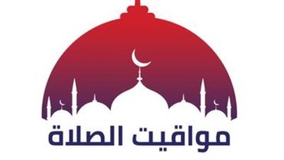 جدول مواقيت الصلاة في القاهرة والإسكندرية والمحافظات 15 يونيو 2026