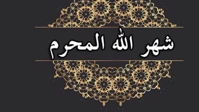 تفاصيل استطلاع هلال شهر المحرم: كيف تحدد دار الإفتاء بداية السنة الهجرية؟