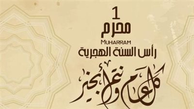 من ذي الحجة إلى المحرم: انتهاء عام 1447 واستقبال العام الهجري الجديد 2026