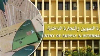وزارة التموين تواصل استقبال تظلمات بطاقات التموين المتوقفة لليوم الثاني على التوالي