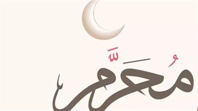 حكمة اختيار المحرم لبداية السنة الهجرية: مناسبات دينية ورموز تاريخية