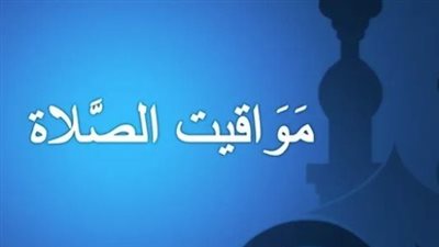 دليلك الشامل لمواقيت الصلاة في مصر اليوم الثلاثاء