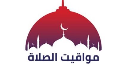 تحديث يومي لمواقيت الصلاة في مصر: دقة في المواعيد وعبادة منتظمة