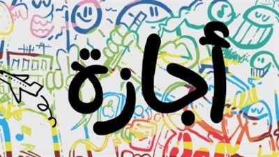 وزارة العمل: الخميس إجازة رسمية للعاملين بالقطاع الخاص احتفالًا بالسنة الهجرية الجديدة