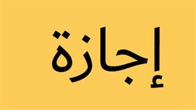 إجراءات عاجلة من وزارة العمل لمتابعة تطبيق إجازة رأس السنة الهجرية في المنشآت