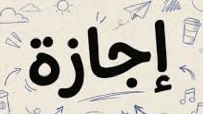 إجازة رسمية للقطاع الخاص بمناسبة رأس السنة الهجرية 1448