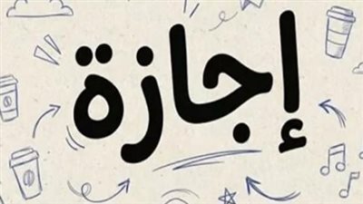 بموجب القانون: تفاصيل مكافأة العاملين في القطاع الخاص خلال إجازة رأس السنة الهجرية