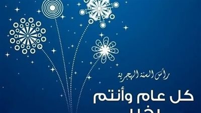 استقبال العام الهجري الجديد 1448: أفكار لتصاميم وبطاقات معايدة مميزة