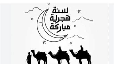تهنئة العام الهجري الجديد: عبارات حب وتقدير للزوج والزوجة في ثوب جديد